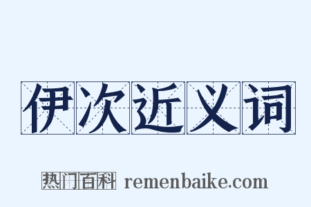 伊次近义词是什么意思的图片